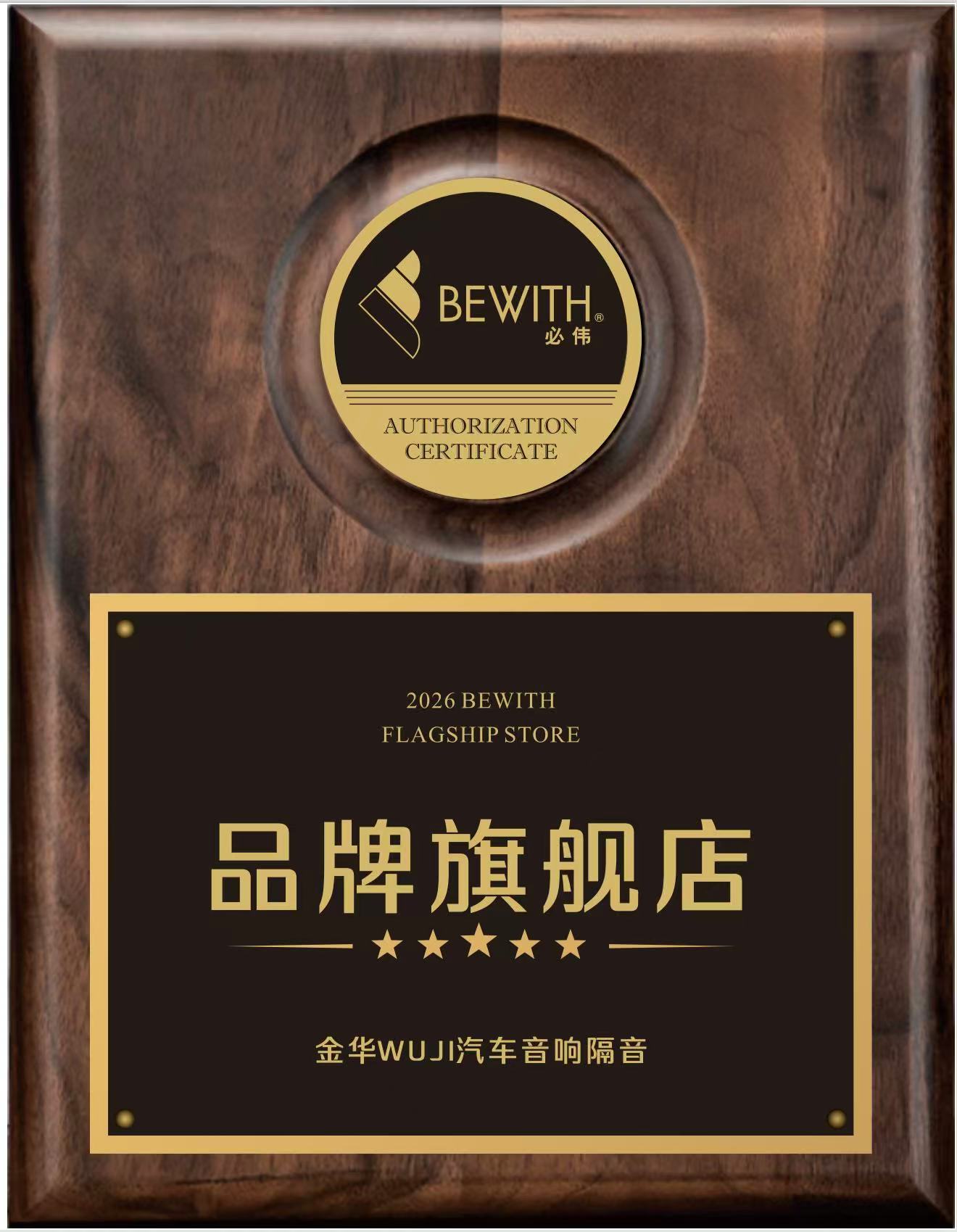 必伟BEWITH 2026品牌旗舰店授权-义乌WUJI汽车音响