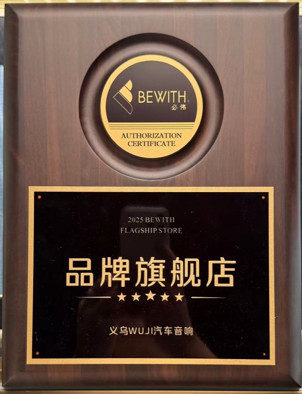 必伟BEWITH 2025品牌技术示范店授权-义乌WUJI汽车音响