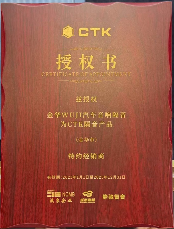 CTK隔音 2025金华市特约经销商授权-义乌WUJI汽车音响