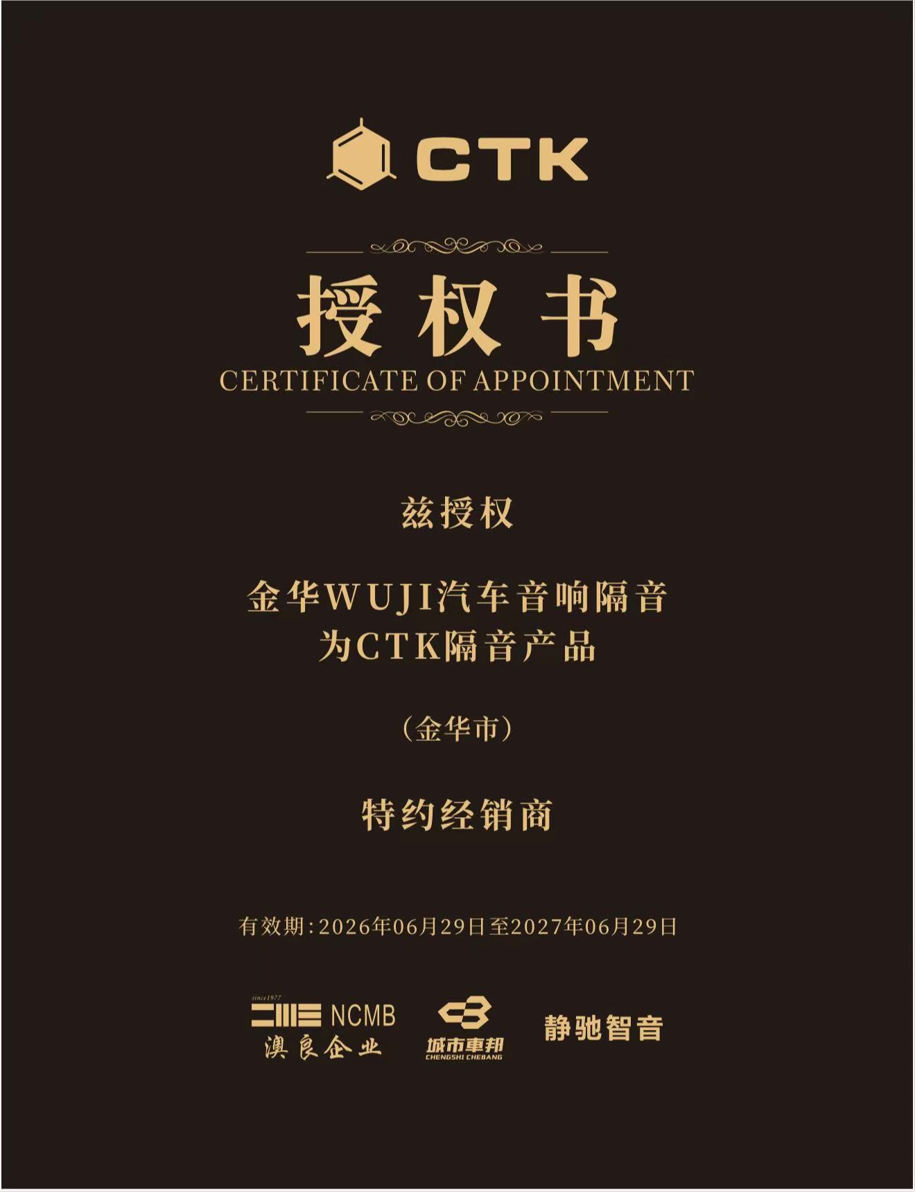 CTK隔音 2026-2027金华市特约经销商授权-义乌WUJI汽车音响