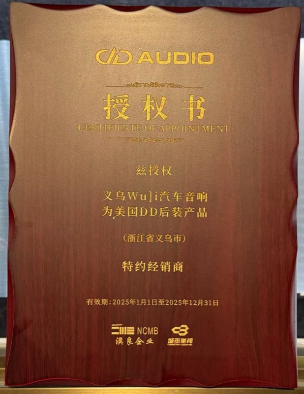 DD Audio美国DD 2025特约经销商授权-义乌WUJI汽车音响