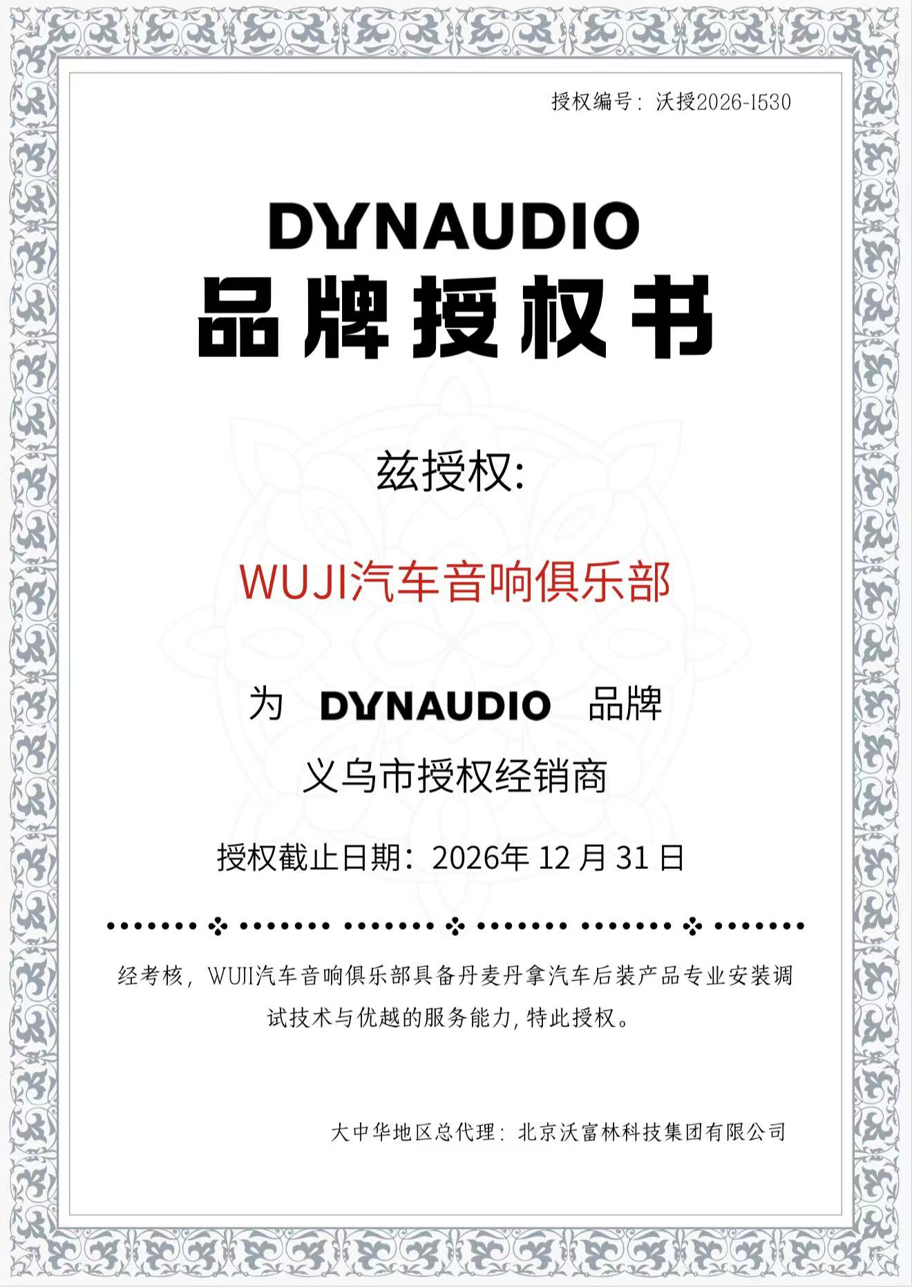 丹拿Dynaudio 2026授权证书-义乌WUJI汽车音响独家代理