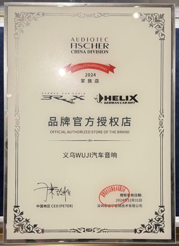 喜力士Helix Brax 2024家族店授权证书-义乌WUJI汽车音响