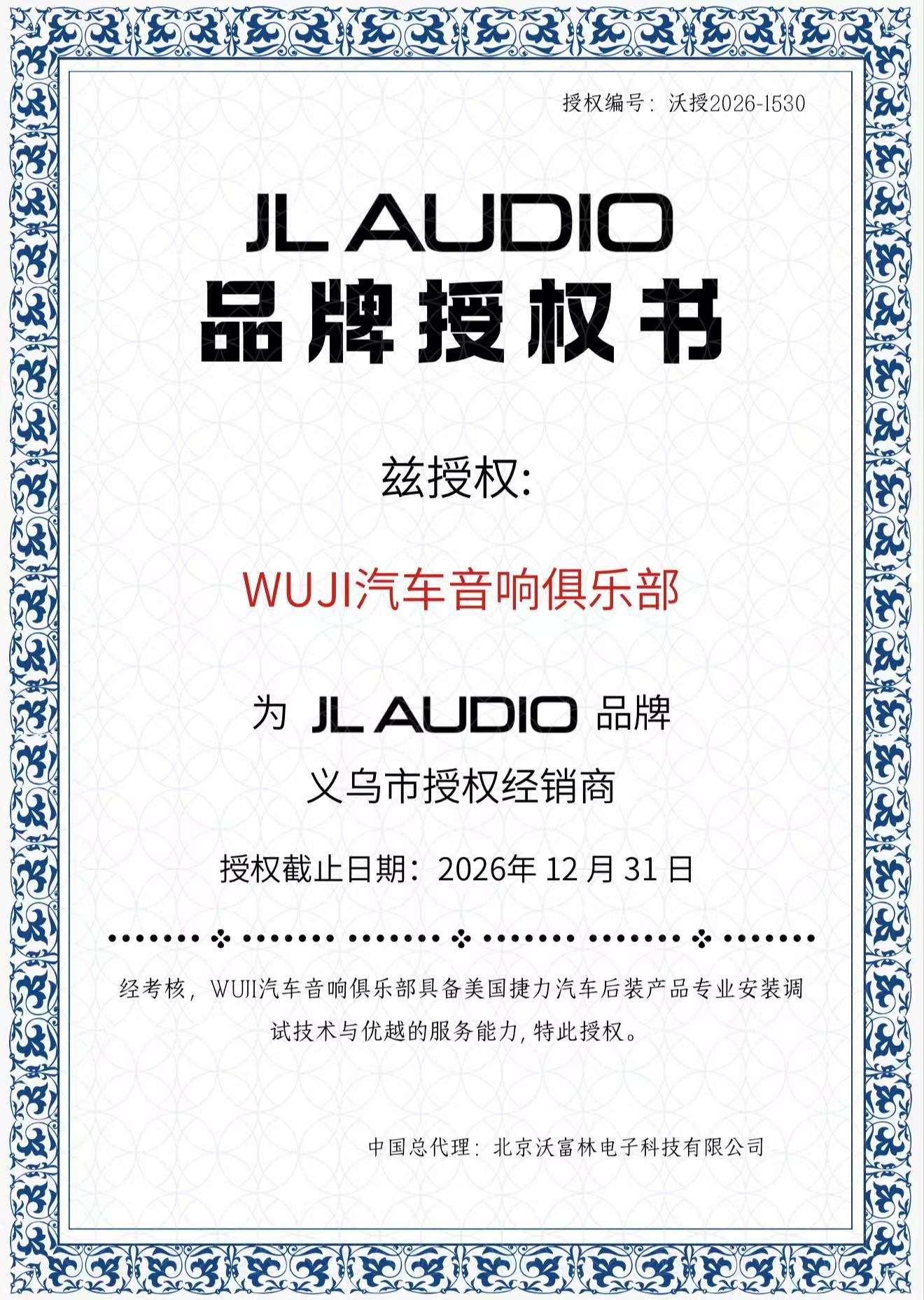 捷力JL Audio 2026授权证书-义乌WUJI汽车音响独家代理