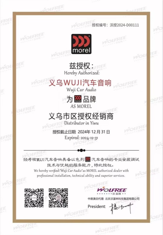 摩雷Morel 2024授权证书-义乌WUJI汽车音响独家代理
